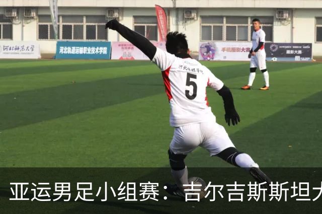 亚运男足小组赛：吉尔吉斯斯坦大展拳脚，中国香港笑中带泪