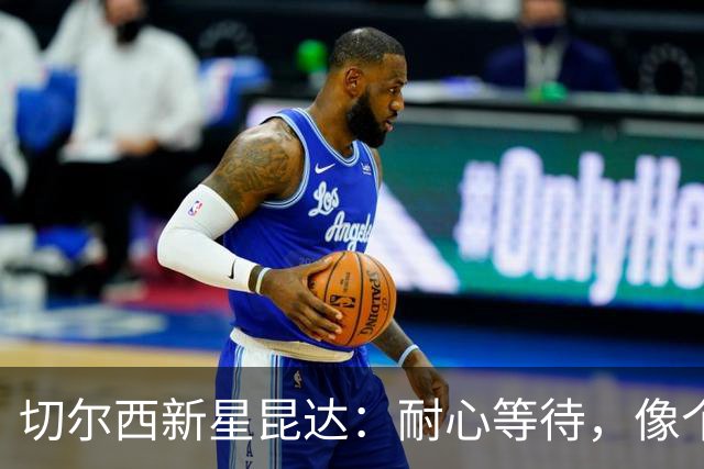 切尔西新星昆达：耐心等待，像个足球版的隐形人