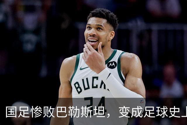 国足惨败巴勒斯坦，变成足球史上的一剂“惊喜