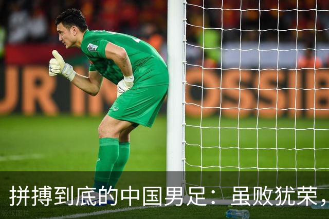 拼搏到底的中国男足：虽败犹荣，安东尼奥不离不弃