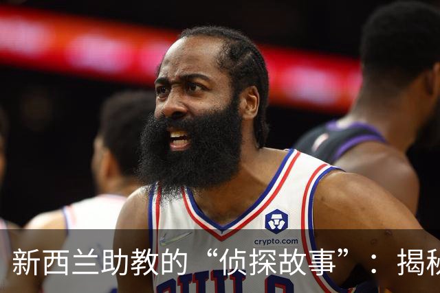 新西兰助教的“侦探故事”：揭秘中国队与中超联赛