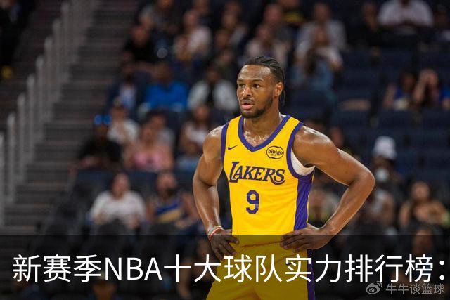 新赛季NBA十大球队实力排行榜：雷霆马刺领衔，湖人居末