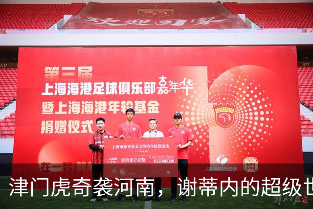 津门虎奇袭河南，谢蒂内的超级世界波改变命运！