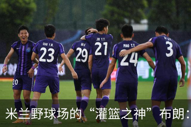 米兰野球场的“灌篮之神”布朗：一只手也能扣篮！