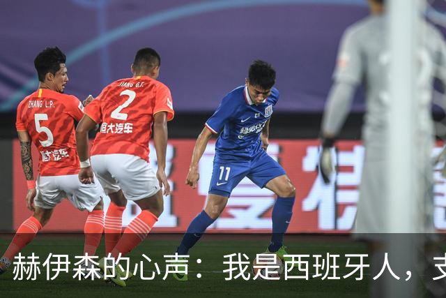 赫伊森的心声：我是西班牙人，支持休达不等于政治秀