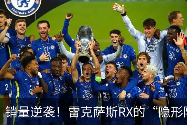 销量逆袭！雷克萨斯RX的“隐形降价”魔法