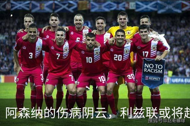 阿森纳的伤病阴云，利兹联或将趁机大显神通