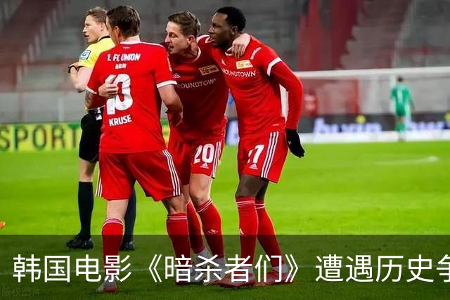 韩国电影《暗杀者们》遭遇历史争议，剧情如麻辣烫般刺激！