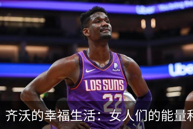 齐沃的幸福生活：女人们的能量和足球场上的幽默
