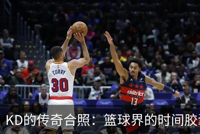 KD的传奇合照：篮球界的时间胶囊