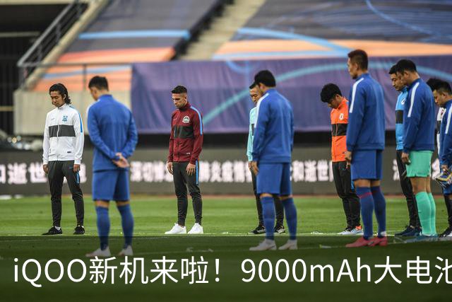 iQOO新机来啦！9000mAh大电池加持，绝对不怕掉链子！